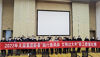 践行新风尚 文化过大年——2022年市K8官网集团进行职工迎新春系列活动